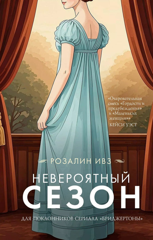 Обложка книги "Розалин Ивз: Невероятный сезон"