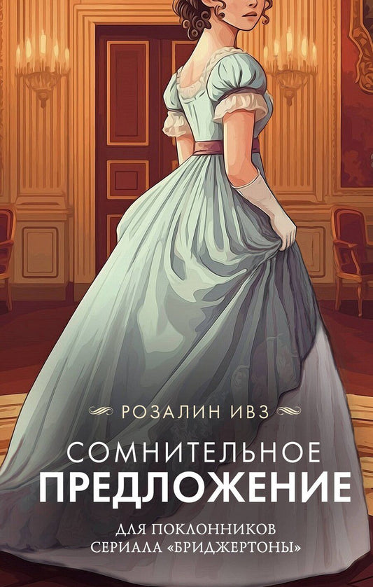 Обложка книги "Розалин Ивз: Сомнительное предложение"
