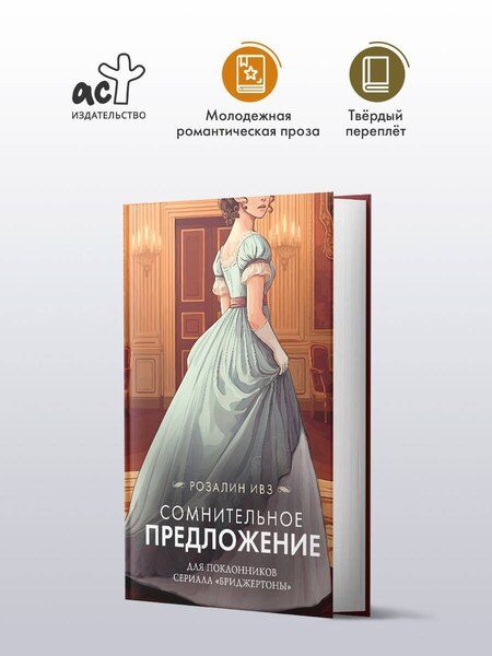 Фотография книги "Розалин Ивз: Сомнительное предложение"
