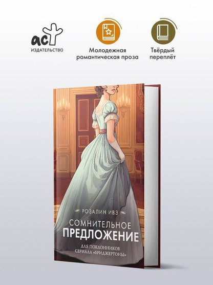 Фотография книги "Розалин Ивз: Сомнительное предложение"