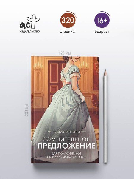 Фотография книги "Розалин Ивз: Сомнительное предложение"