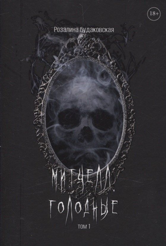 Обложка книги "Розалина Будаковская: Митчелл. Голодные. Том 1"