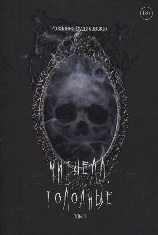 Обложка книги "Розалина Будаковская: Митчелл. Голодные. Том 1"