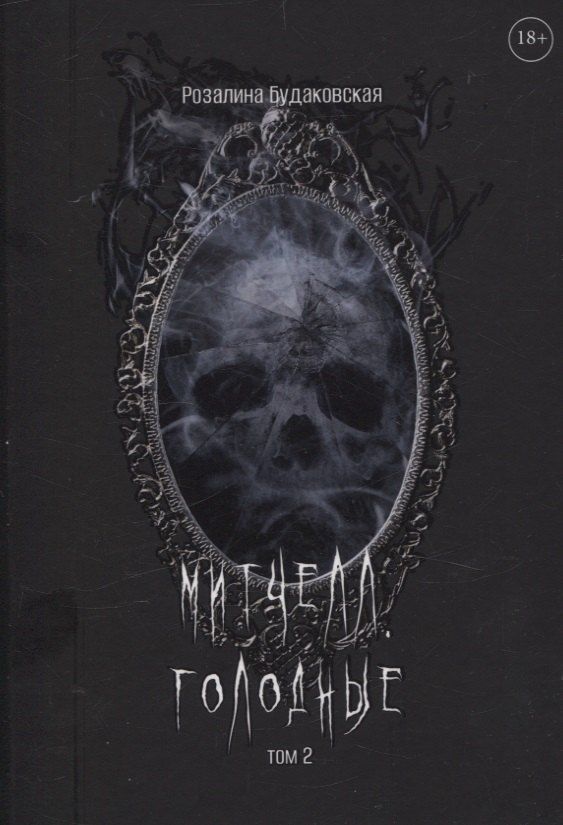 Обложка книги "Розалина Будаковская: Митчелл. Голодные. Том 2"