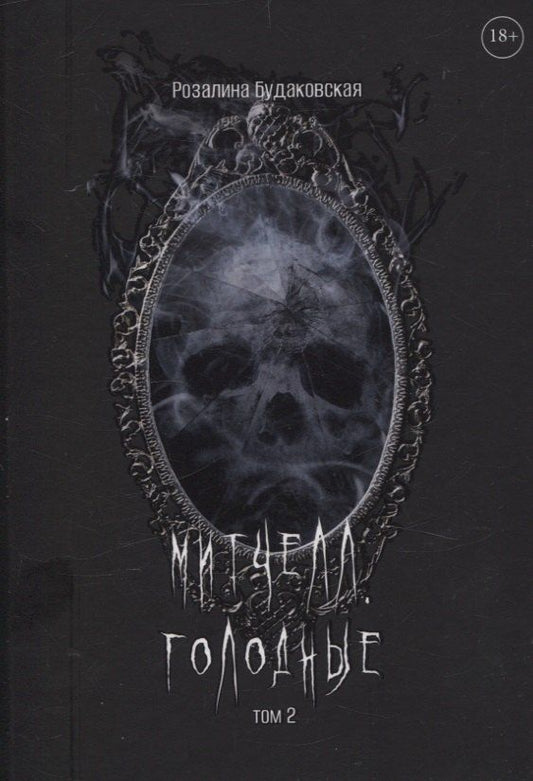 Обложка книги "Розалина Будаковская: Митчелл. Голодные. Том 2"