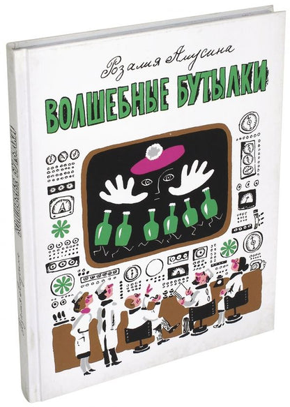 Обложка книги "Розалия Амусина: Волшебные бутылки"