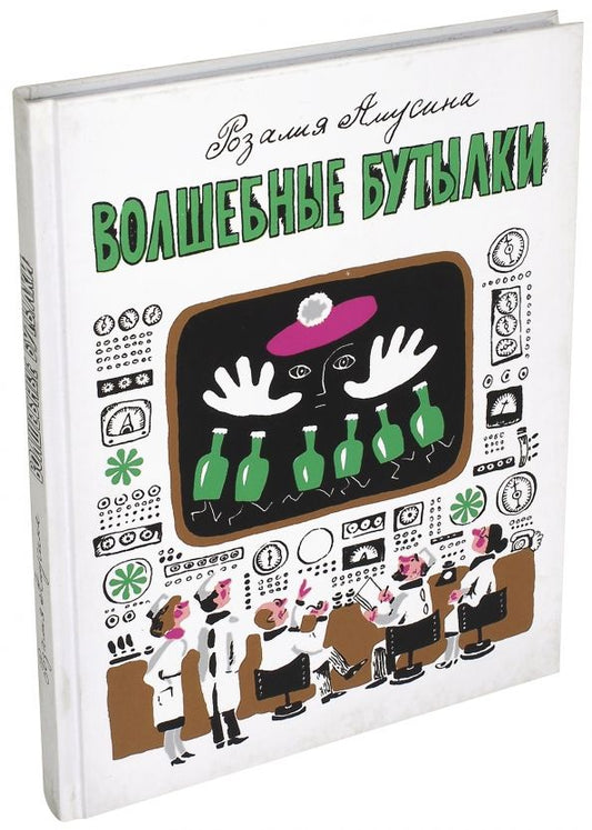 Обложка книги "Розалия Амусина: Волшебные бутылки"