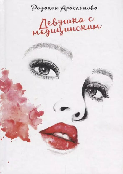 Обложка книги "Розалия Арасланова: Девушка с медицинским."