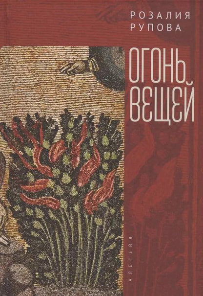 Обложка книги "Розалия Рупова: Огонь вещей"