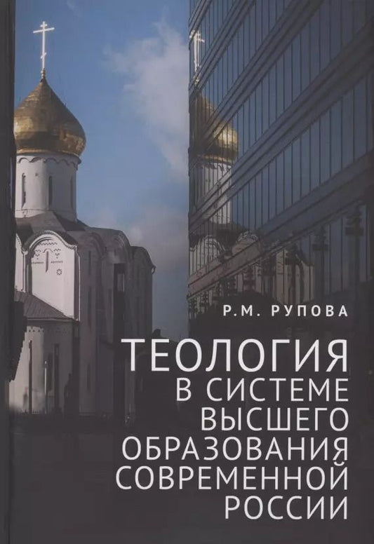 Обложка книги "Розалия Рупова: Теология в системе высшего образования современной России: учебное пособие"