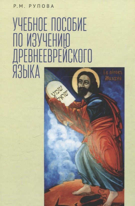 Обложка книги "Розалия Рупова: Учебное пособие по изучению древнееврейского языка"