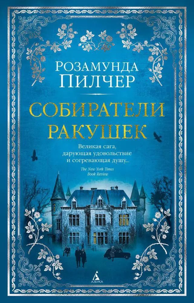 Обложка книги "Розамунда Пилчер: Собиратели ракушек"