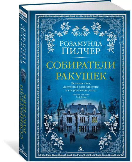 Фотография книги "Розамунда Пилчер: Собиратели ракушек"