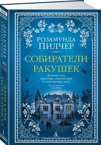 Фотография книги "Розамунда Пилчер: Собиратели ракушек"