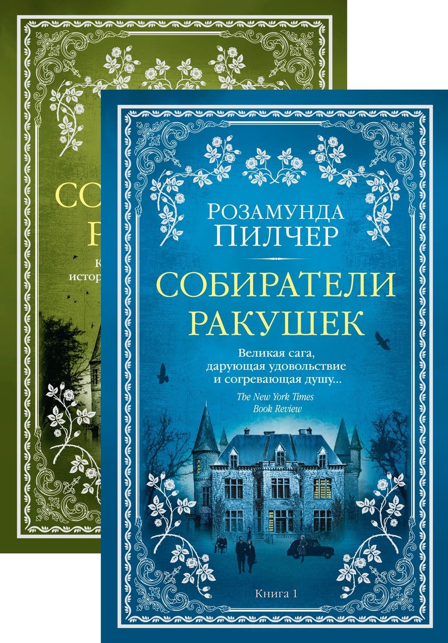 Обложка книги "Розамунда Пилчер: Собиратели ракушек (комплект из 2 книг)"