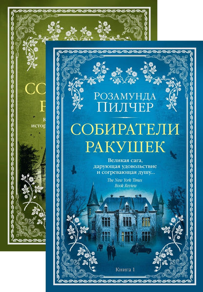 Обложка книги "Розамунда Пилчер: Собиратели ракушек (комплект из 2 книг)"