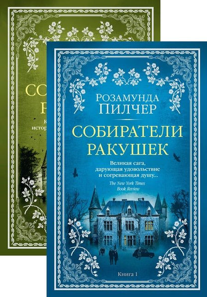 Фотография книги "Розамунда Пилчер: Собиратели ракушек (комплект из 2 книг)"