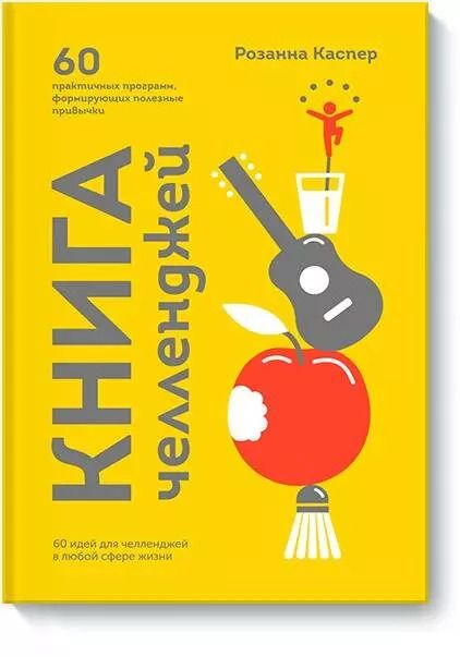 Обложка книги "Розанна Каспер: Книга челленджей. 60 практичных программ, формирующих полезные привычки"