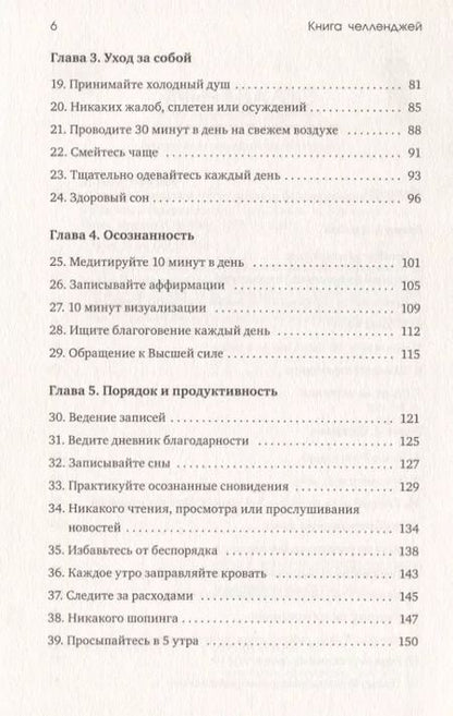 Фотография книги "Розанна Каспер: Книга челленджей. 60 практичных программ, формирующих полезные привычки"