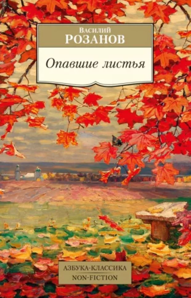 Обложка книги "Розанов: Опавшие листья"