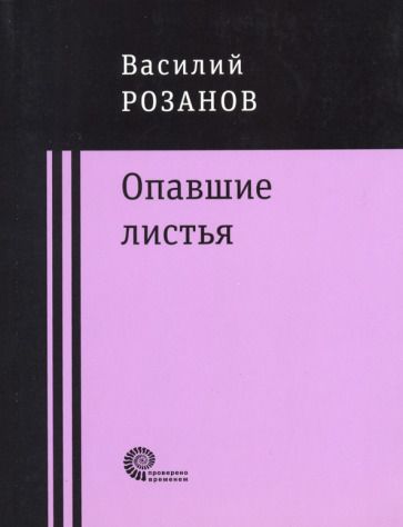 Обложка книги "Розанов: Опавшие листья"