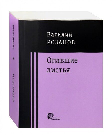 Фотография книги "Розанов: Опавшие листья"