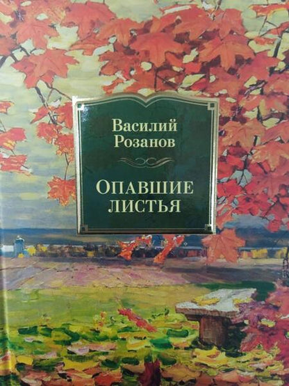 Фотография книги "Розанов: Опавшие листья"