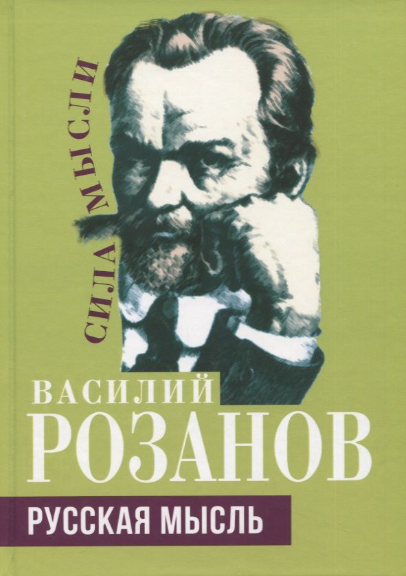 Обложка книги "Розанов: Русская мысль"