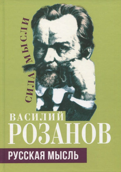 Обложка книги "Розанов: Русская мысль"