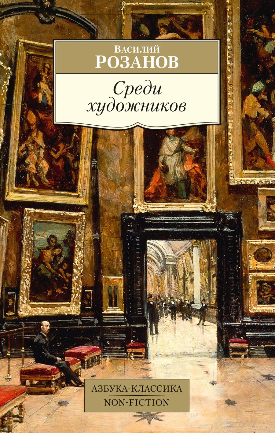 Обложка книги "Розанов: Среди художников"