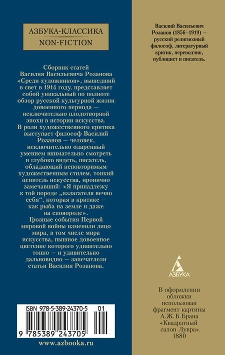 Фотография книги "Розанов: Среди художников"