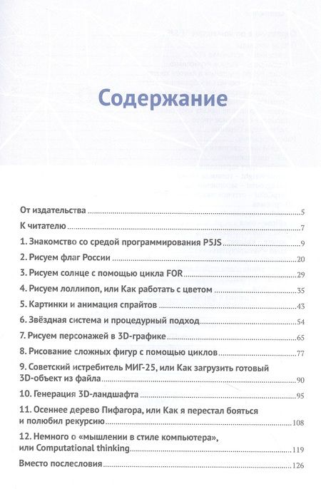 Фотография книги "Розанов, Жуков: Учимся рисовать на компьютере кодом p5.js"