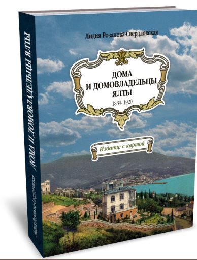 Обложка книги "Розанова-Свердловская: Дома и домовладельцы Ялты. 1889–1920"