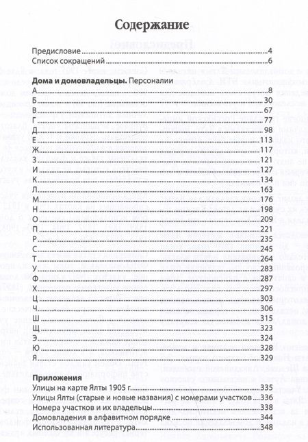 Фотография книги "Розанова-Свердловская: Дома и домовладельцы Ялты. 1889–1920"