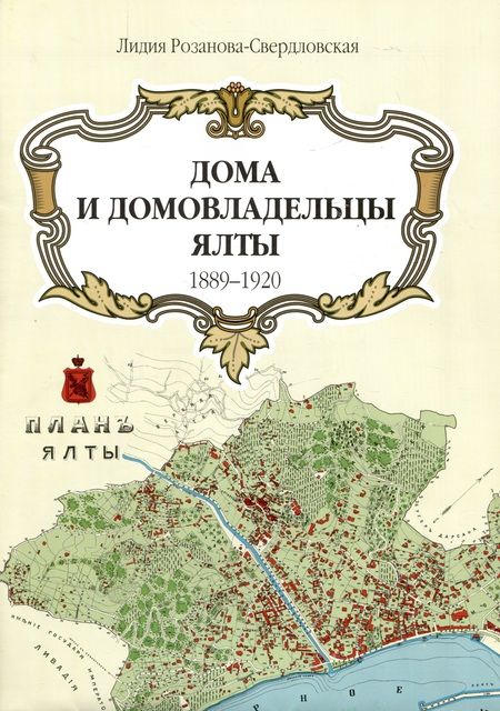 Фотография книги "Розанова-Свердловская: Дома и домовладельцы Ялты. 1889–1920"