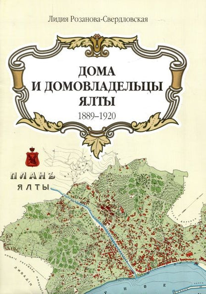 Фотография книги "Розанова-Свердловская: Дома и домовладельцы Ялты. 1889–1920"