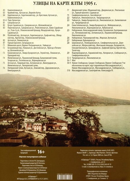 Фотография книги "Розанова-Свердловская: Карта Дома и домовладельцы Ялты. 1905 г."