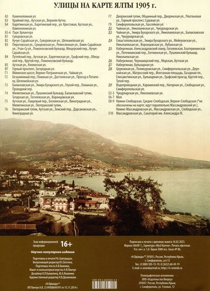 Фотография книги "Розанова-Свердловская: Карта Дома и домовладельцы Ялты. 1905 г."