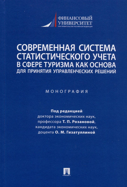 Обложка книги "Розанова, Гизатуллина, Стыцюк: Современная система статистического учета в сфере туризма как основа для принятия решений"