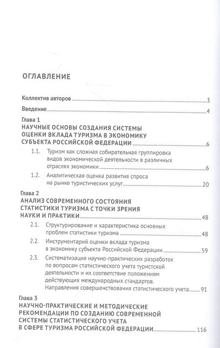 Фотография книги "Розанова, Гизатуллина, Стыцюк: Современная система статистического учета в сфере туризма как основа для принятия решений"