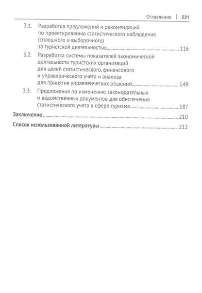 Фотография книги "Розанова, Гизатуллина, Стыцюк: Современная система статистического учета в сфере туризма как основа для принятия решений"