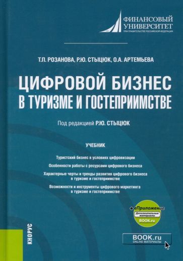 Обложка книги "Розанова, Стыцюк, Ортемьева: Цифровой бизнес в туризме и гостеприимстве +еПриложение. Учебник"