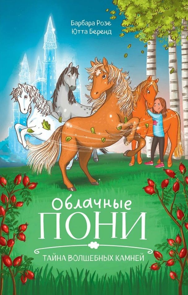 Обложка книги "Розе: Облачные пони. Тайна волшебных камней"