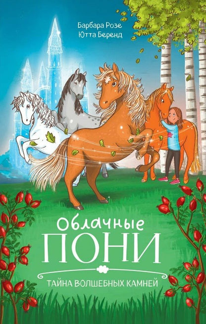 Обложка книги "Розе: Облачные пони. Тайна волшебных камней"