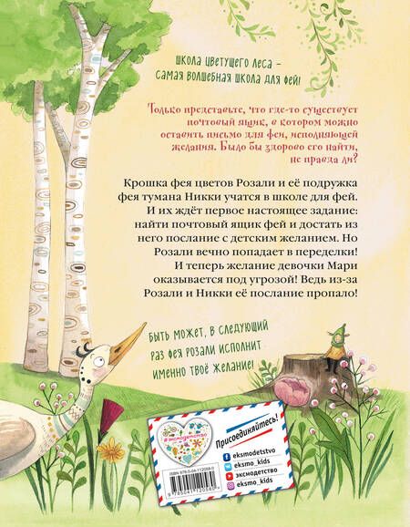 Фотография книги "Розе: Волшебная почта фей"