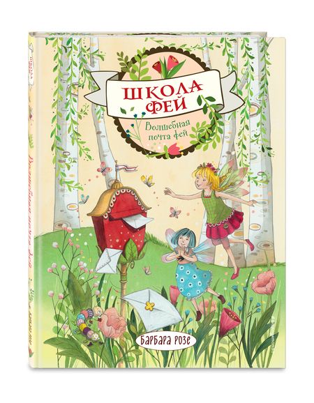 Фотография книги "Розе: Волшебная почта фей"