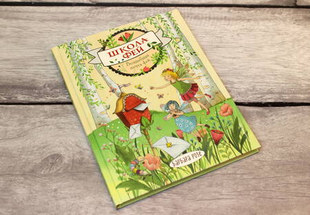 Фотография книги "Розе: Волшебная почта фей"