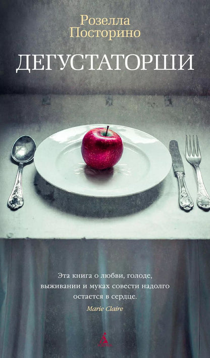 Обложка книги "Розелла Посторино: Дегустаторши"