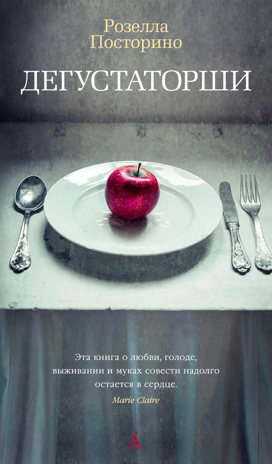 Обложка книги "Розелла Посторино: Дегустаторши"