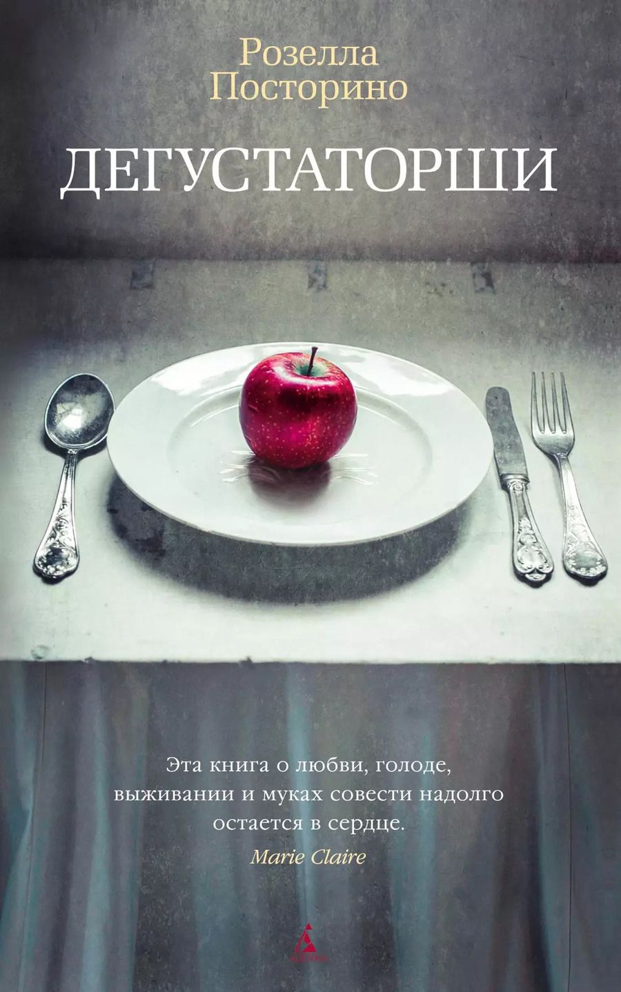 Обложка книги "Розелла Посторино: Дегустаторши"